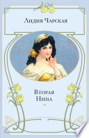 Вторая Нина