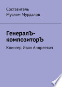 ГенералЪ-композиторЪ. Клингер Иван Андреевич