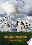 Эта долгая война