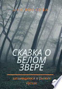 Сказка о белом звере, затаившемся в рыжих кустах