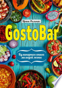 GostoBAR. Кулинарная книга молодой жены