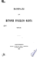 Материалы для истории русскаго флота