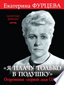 «Я плачу только в подушку». Откровения «первой леди СССР»