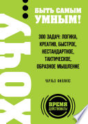 ХОЧУ... быть самым умным! 300 задач: логика, креатив, быстрое, нестандартное, тактическое, образное мышление