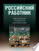 Российский работник: образование, профессия, квалификация