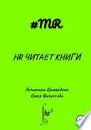 HR читает книги