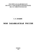 Моя закавказская Россия