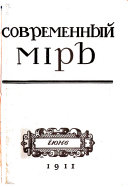 Sovremennyĭ mir