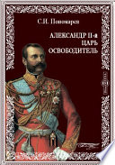 Александр II-й царь освободитель