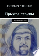 Прыжок лавины. Горные рассказы