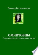 ОмИИТовцы. Студенческие рассказы времен застоя