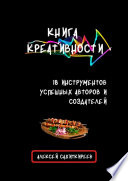 Книга креативности. 18 инструментов успешных авторов и создателей