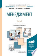 Менеджмент в 2 ч. Часть 2 3-е изд., испр. и доп. Учебник и практикум для академического бакалавриата