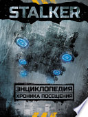 STALKER. Энциклопедия. Хроника Посещения