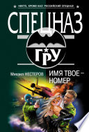 Имя твое – номер