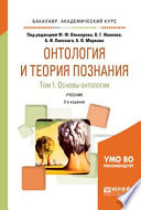 Онтология и теория познания в 2 т. Том 1. Основы онтологии 2-е изд., испр. и доп. Учебник для академического бакалавриата