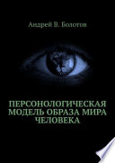 Персонологическая модель образа мира человека