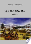 Эволюция. Книга 3