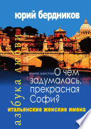 О чем задумалась, прекрасная Софи? Итальянские женские имена. Азбука любви. Книга шестая