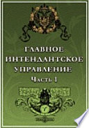 Столетие Военного министерства 1802-1902. Главное Интендантское Управление