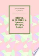 ОПЯТЬ О ВЕЛИКИХ. Орлова, Монро, Бордо