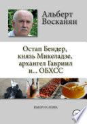 Остап Бендер, князь Микеладзе, архангел Гавриил и...ОБХСС