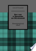 Вот так и бродишь по Вселенной. Императорский обход