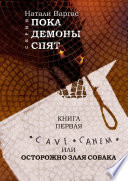 Cave canem, или Осторожно, злая собака. Книга первая