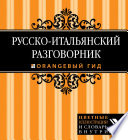 Русско-итальянский разговорник