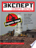 Эксперт Северо-Запад 21-2012