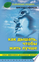 Как дышать, чтобы жить лучше. Самые эффективные дыхательные практики