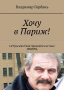 Хочу в Париж! Остросюжетная приключенческая повесть