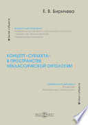 Концепт «субъекта» в пространстве неклассической онтологии