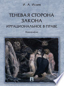 Теневая сторона закона. Иррациональное в праве