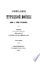 Описание турецкой войны 1828 и 1829 годов