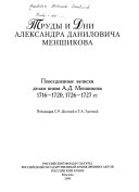 Труды и дни Александра Даниловича Меншикова