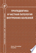 Пропедевтика и частная патология внутренних болезней