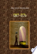 Свет – есть