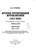 История отечественной журналистики, 1917-2000