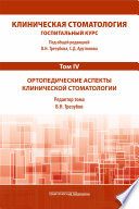 Клиническая стоматология. Госпитальный курс. Том IV. Ортопедические аспекты клинической стоматологии