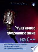 Реактивное программирование на С++