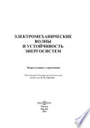 Электромеханические волны и устойчивость энергосистем