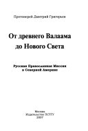 От древнего Валаама до Нового Света