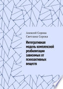 Интегративная модель комплексной реабилитации зависимых от психоактивных веществ