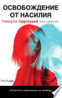 Freeing the Oppressed, Russian Language Edition