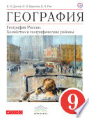 География. География России. Хозяйство и географические районы. 9 класс