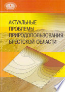 Актуальные проблемы природопользования Брестской области