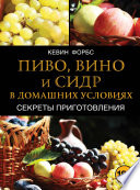 Пиво, вино и сидр в домашних условиях. Секреты приготовления