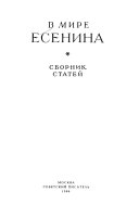 В мире Есенина