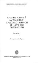 Analiz stileĭ zarubezhnoĭ khudozhestvennoĭ i nauchnoĭ literatury